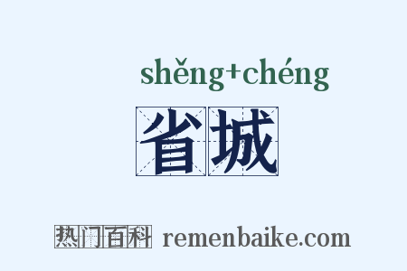 省城是什么意思的图片